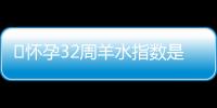 ​怀孕32周羊水指数是多少