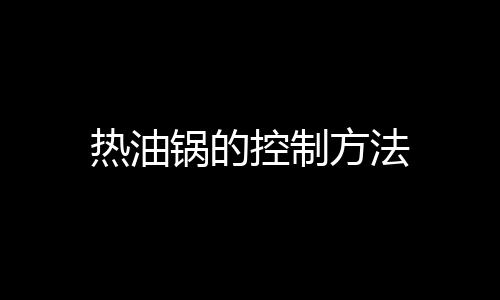 热油锅的控制方法