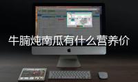 牛腩炖南瓜有什么营养价值