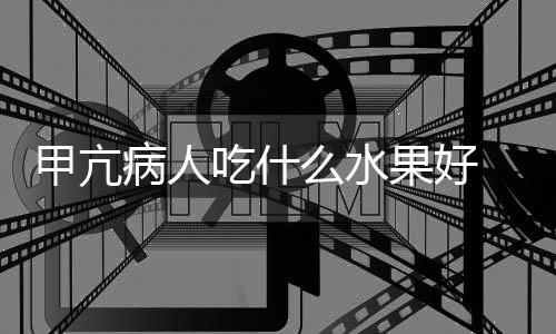 甲亢病人吃什么水果好 甲亢患者一定要知道