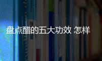 盘点醋的五大功效 怎样鉴别食醋的质量？