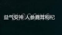 益气安神 人参鹿茸枸杞酒的最新做法