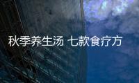 秋季养生汤 七款食疗方美容养颜抗皱淡斑