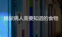 糖尿病人需要知道的食物生熟比