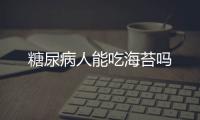 糖尿病人能吃海苔吗