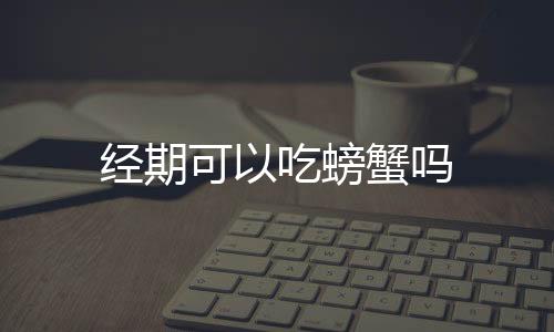 经期可以吃螃蟹吗