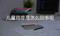 儿童胃疼是怎么回事呢