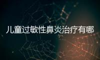 儿童过敏性鼻炎治疗有哪些方法？