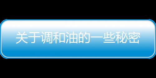 关于调和油的一些秘密