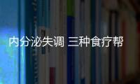 内分泌失调 三种食疗帮你调理