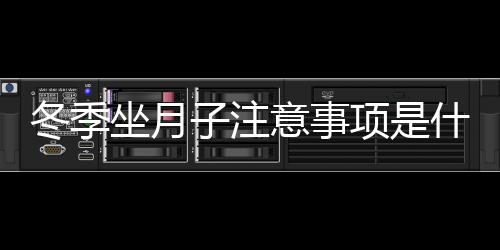 冬季坐月子注意事项是什么