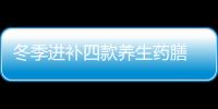 冬季进补四款养生药膳 润肺止咳治感冒