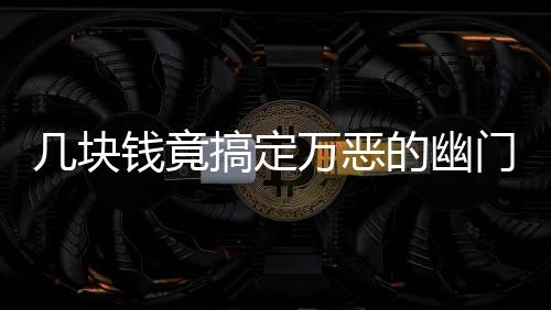 几块钱竟搞定万恶的幽门螺杆菌