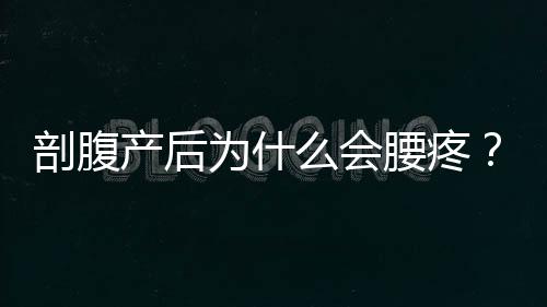 剖腹产后为什么会腰疼？四因素最常见