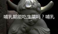 哺乳期能吃生菜吗？哺乳期吃生菜的做法