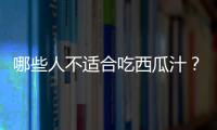 哪些人不适合吃西瓜汁？西瓜汁的副作用有哪些