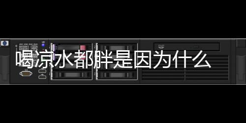 喝凉水都胖是因为什么 内分泌失调食疗方子推荐