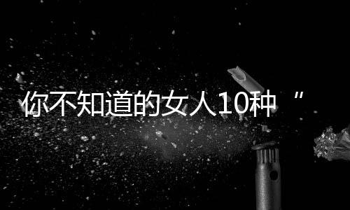 你不知道的女人10种“坏”天性