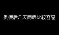 例假后几天同房比较容易怀孕呢？