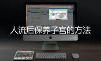 人流后保养子宫的方法