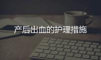 产后出血的护理措施