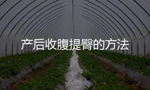 产后收腹提臀的方法