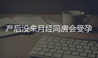 产后没来月经同房会受孕吗？