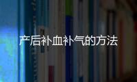 产后补血补气的方法