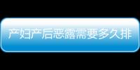 产妇产后恶露需要多久排完