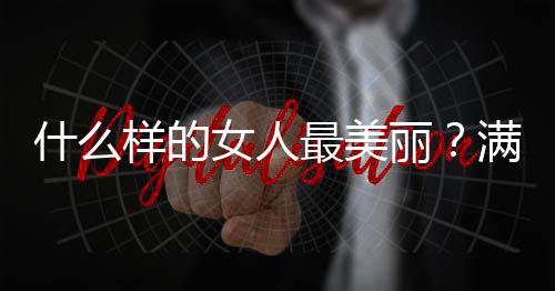 什么样的女人最美丽？满足这些就够了