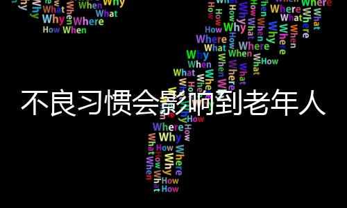 不良习惯会影响到老年人长寿 盘点八大长寿生活习惯