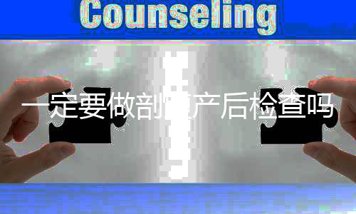 一定要做剖腹产后检查吗