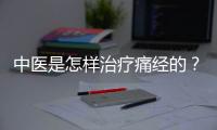 中医是怎样治疗痛经的？