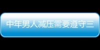 中年男人减压需要遵守三个三