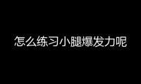 怎么练习小腿爆发力呢