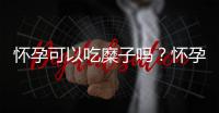 怀孕可以吃糜子吗？怀孕吃什么比较好