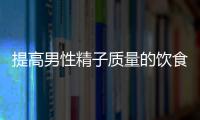 提高男性精子质量的饮食