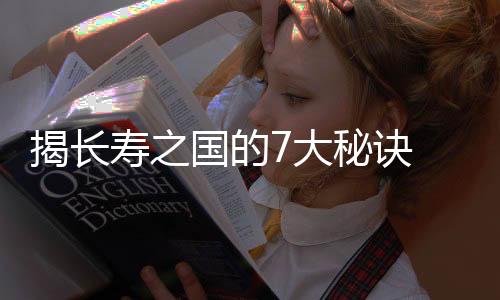 揭长寿之国的7大秘诀 少吃20%、爱吃素食