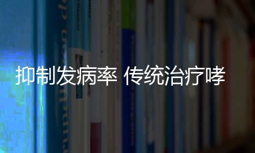 抑制发病率 传统治疗哮喘的药膳食疗方法