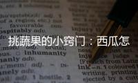 挑蔬果的小窍门：西瓜怎么挑？