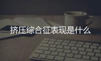 挤压综合征表现是什么