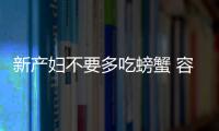 新产妇不要多吃螃蟹 容易加重宝宝湿疹