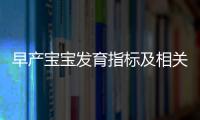 早产宝宝发育指标及相关保健问题