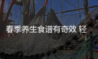 春季养生食谱有奇效 轻松给你养生滋补防春困