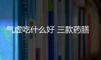 气虚吃什么好 三款药膳补脾益气最有效