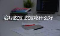 治疗脱发 脱发吃什么好？