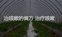 治咳嗽的偏方 治疗咳嗽的十个民间偏方