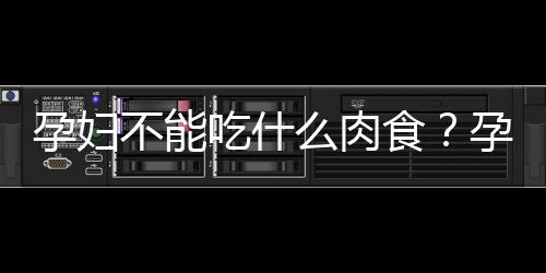 孕妇不能吃什么肉食？孕妇禁食蛙肉