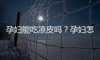 孕妇能吃凉皮吗？孕妇怎样吃凉皮才安全