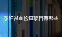 孕妇贫血检查项目有哪些